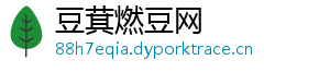 豆萁燃豆网